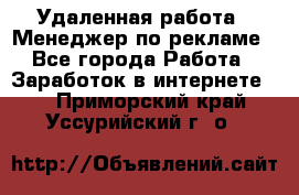 Удаленная работа - Менеджер по рекламе - Все города Работа » Заработок в интернете   . Приморский край,Уссурийский г. о. 